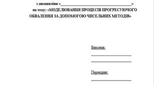 Індивідуальне завдання “Моделювання процесів прогресуючого обвалення за допомогою чисельних методів”