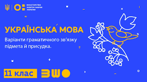 Варіанти граматичного зв’язку підмета й присудка.    