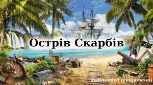 Роберт Льюїс Стівенсон. «Острів скарбів» паспорт твору.