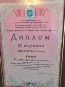  Диплом ІІ ступеня обласного фестивалю - огляду освітніх Інтернет - ресурсів, 2016