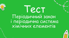 Періодичний закон і періодична система хімічних елементів