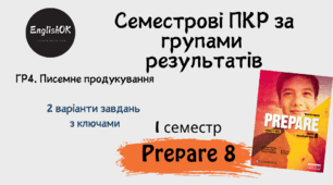 Prepare 8 (I term).  Writing. Семестрова підсумкова контрольна робота із писемного продукування.
