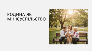Презентація на тему: "Родина як мінісуспільство"