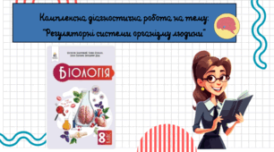 Комплексна діагностична робота на тему: "Регуляторні системи організму людини"