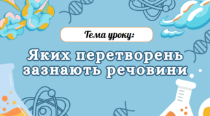 Презентація "Яких перетворень зазнають речовини"