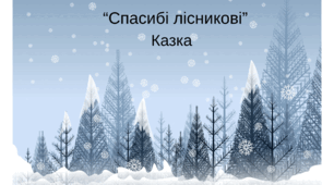 Казка "Спасибі лісникові" Г.Демченко