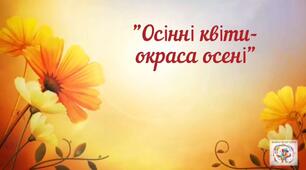 Осінні квіти - окраса осені