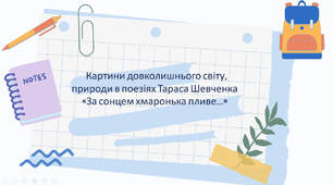 Картини довколишнього світу, природи в поезіях Тараса Шевченка «За сонцем хмаронька пливе…»