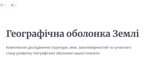 Географічна оболонка Землі