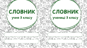 Словник для учнів 3 класу