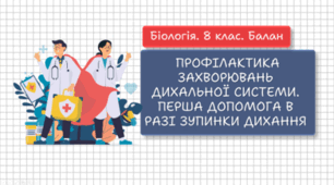 Профілактика захворювань дихальної системи. Перша допомога в разі зупинки дихання. 8 клас НУШ.