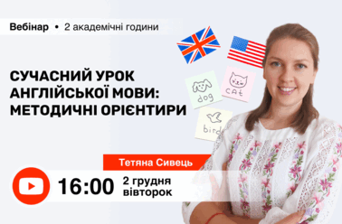 Сучасний урок англійської мови: методичні орієнтири
