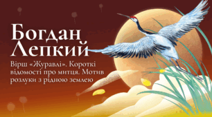 Богдан Лепкий. Вірш «Журавлі». Короткі відомості про митця. Мотив розлуки з рідною землею