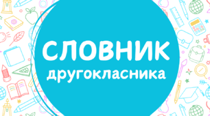 Словник для учнів 2 класу
