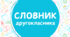 Словник для учнів 2 класу