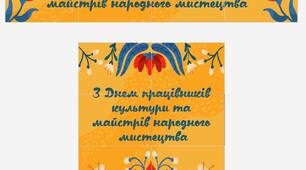 Всеукраїнський день працівників культури та майстрів народного мистецтва. Оформлення стенду / дошки / куточка