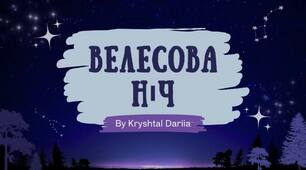 Велесова ніч - чарівне свято наших предків