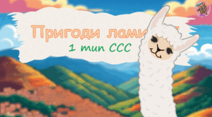 Пригоди Лами Мії 1 тип складової структури слова