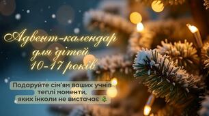 Адвент-календар для дітей 5-11 класів