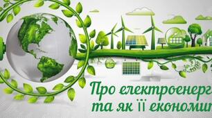 "Про електроенергію та як її економити"