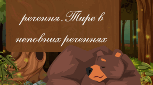 Повні й неповні речення. Тире в неповних реченнях