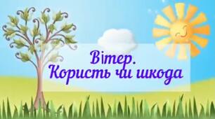 «Вітер- користь чи шкода»