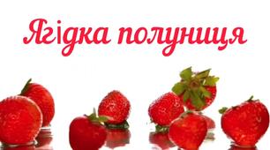 "Ягідка полуничка"