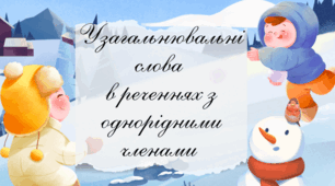 Узагальнювальні слова  в реченнях з однорідними членами