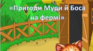 Серія казок "Пригоди Мури й Боса на фермі"