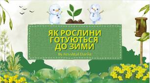 Я досліджую світ | Як рослини готуються до зими