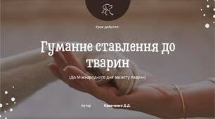 сценарій виховної години "Урок доброти до Дня тварин: Гуманне ставлення"