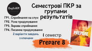 Prepare 8. (I term) Семестрові ПКР за групами результатів.