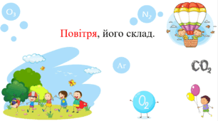 Презентація для учнів 8 класу на тему: «Повітря, його склад».