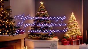 Адвент-календар для колег-педагогів