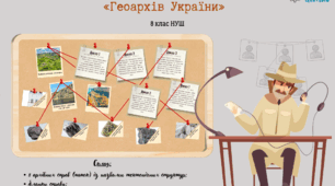 Геологічний детектив «Геоархів України» (Практична робота "Встановлення зв’язків між тектонічною, геологічною будовою, рельєфом та корисними копалинами")