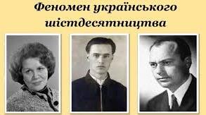 Практичне заняття № 3. Феномен українського шістдесятництва. 