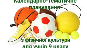 Календарно-тематичне планування з фізичної культури для учнів 9 класу