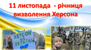 Третя річниця визволення Херсону від російських окупантів. Звільнення Херсона. Річниця визволення Херсону.