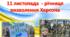 Третя річниця визволення Херсону від російських окупантів. Звільнення Херсона. Річниця визволення Херсону.