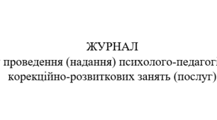 ЖУРНАЛ обліку проведення (надання) психолого-педагогічних та корекційно-розвиткових занять (послуг)