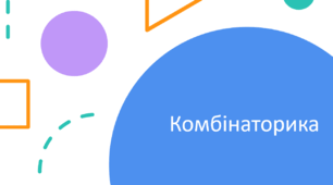 Презентація з теми «Комбінаторика та ймовірність»