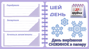 Рубрика "ЦЕЙ ДЕНЬ". 27 грудня - День вирізання  СНІЖИНОК з паперу. "Комплект нашвидкуруч" для проведення тематичного дня у класі