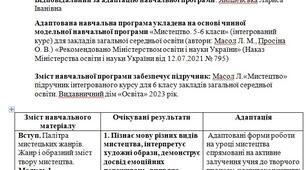 Адаптована навчальна програма з мистецтва  6 клас для дитини з ООП (2 години на тиждень) - (автори: Масол Л. М., Просіна О. В.)