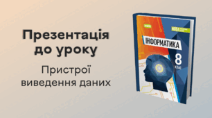 Презентація до уроку за темою "Пристрої виведення даних"