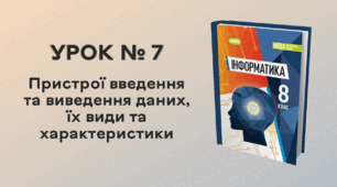 УРОК № 7. Пристрої введення та виведення даних, їх види та характеристики