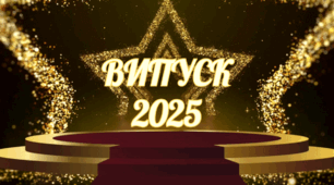 Випускний вечір 2025 - 4 клас