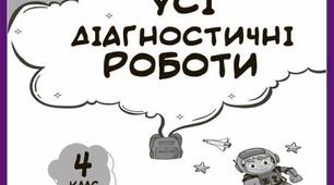 Діагностувальні роботи за 4 клас 2024-2025