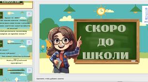 Презентація "Скоро до школи"