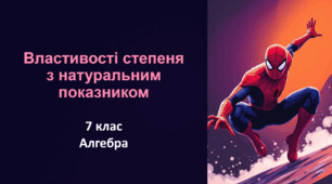 Властивості степеня з натуральним показником 7 клас