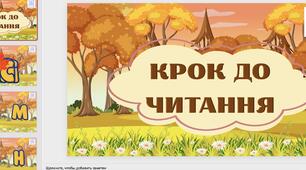 Презентація "Крок до читання"